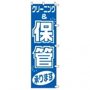 のぼり1C　保管|のぼり|業務用クリーニング資材