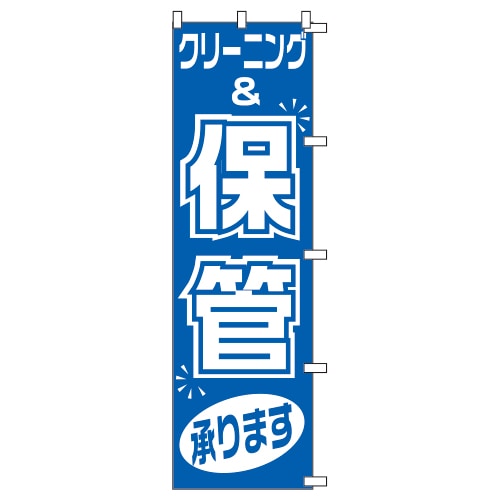 のぼり1C 保管