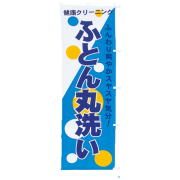 のぼりふとん丸洗い|のぼり|業務用クリーニング資材