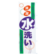のぼり水洗い|のぼり|業務用クリーニング資材