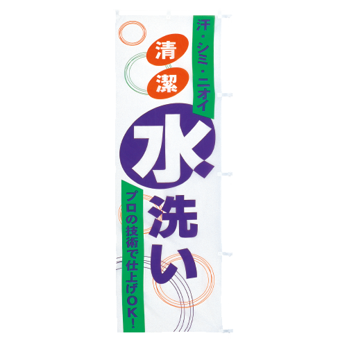 のぼり水洗い