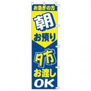 のぼり朝夕|のぼり|業務用クリーニング資材