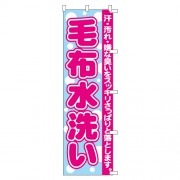のぼり毛布水洗い2|のぼり|業務用クリーニング資材
