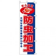 のぼり防虫加工|のぼり|業務用クリーニング資材