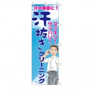 のぼり汗抜き電話|のぼり|業務用クリーニング資材