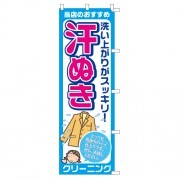 のぼり汗抜きスッキリ|のぼり|業務用クリーニング資材