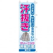 のぼり汗抜き気持ちいい|のぼり|業務用クリーニング資材