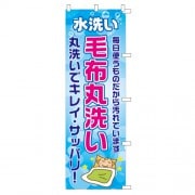 のぼり毛布サッパリ|のぼり|業務用クリーニング資材