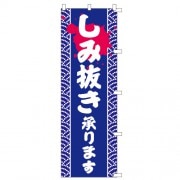 のぼりしみ抜きブルー|のぼり|業務用クリーニング資材