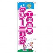 のぼり工場直営|のぼり|業務用クリーニング資材