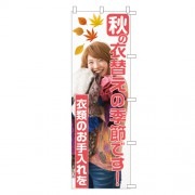 のぼり秋の衣替え2|のぼり|業務用クリーニング資材