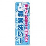 のぼり銀イオン清潔洗い|のぼり|業務用クリーニング資材