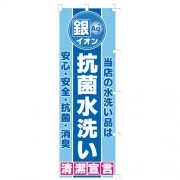 のぼり銀イオン清潔宣言|のぼり|業務用クリーニング資材