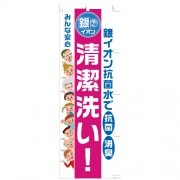 のぼり銀イオンみんな安心|のぼり|業務用クリーニング資材