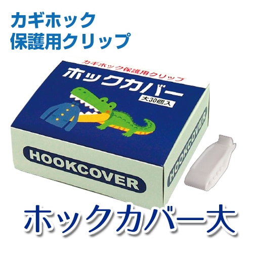 【カギホック保護用クリップ】ホックカバー大30P