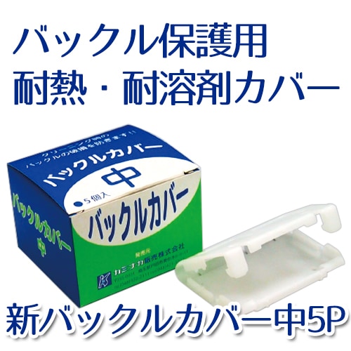 【バックル保護用耐熱・耐溶剤カバー】新バックルカバー中5P