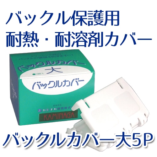 【バックル保護用耐熱・耐溶剤カバー】バックルカバー大5P