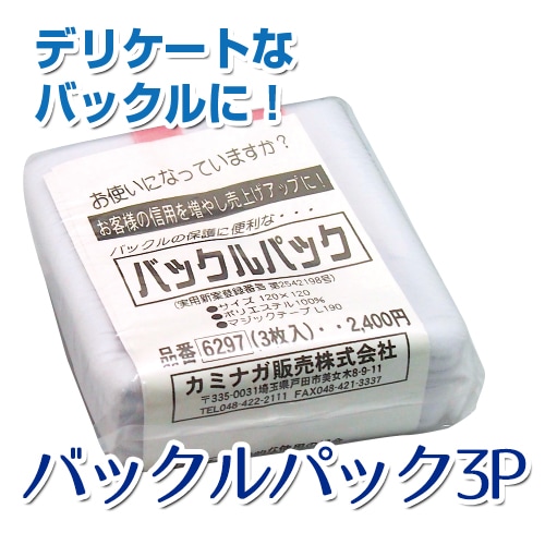 【デリケートなバックルに!】バックルパック3P