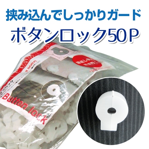 【挟み込んでしっかりガード】ボタンロック50P