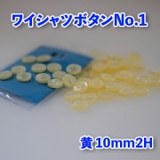 【ワイシャツボタン】ワイシャツボタン1|ワイシャツボタン|ボタン