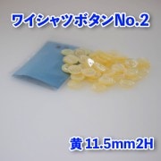【ワイシャツボタン】ワイシャツボタン2|ワイシャツボタン|ボタン