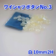【ワイシャツボタン】ワイシャツボタン3|ボタン