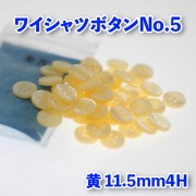 【ワイシャツボタン】ワイシャツボタン5|ボタン