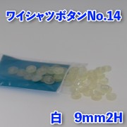 【ワイシャツボタン】ワイシャツボタン14（ボタンダウン）|ボタン