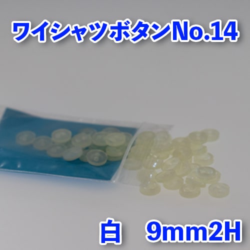 【ワイシャツボタン】ワイシャツボタン№14(ボタンダウン)
