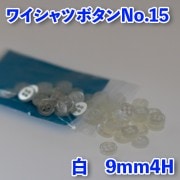 【ワイシャツボタン】ワイシャツボタン15（ボタンダウン）|ボタン