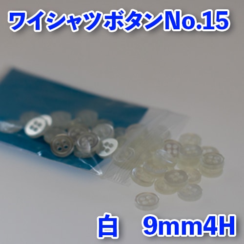 【ワイシャツボタン】ワイシャツボタン№15(ボタンダウン)