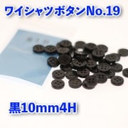 【ワイシャツボタン】ワイシャツボタン19（黒）|ボタン