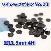 【ワイシャツボタン】ワイシャツボタン20（黒）|ボタン