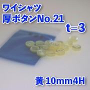 【ワイシャツ厚ボタン】ワイシャツボタン21|厚ボタン|ボタン