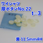【ワイシャツ厚ボタン】ワイシャツボタン22|厚ボタン|ボタン