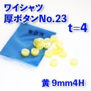 【ワイシャツ厚ボタン】ワイシャツボタン23|厚ボタン|ボタン