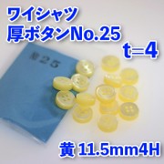 【ワイシャツ厚ボタン】ワイシャツボタン25|厚ボタン|ボタン
