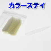 【ワイシャツの衿芯】カラーステイ|ボタン