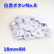 【白衣用ボタン】ボタン8|白衣ボタン|ボタン