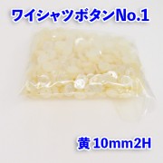 【ワイシャツボタン】ワイシャツボタン1|ボタン