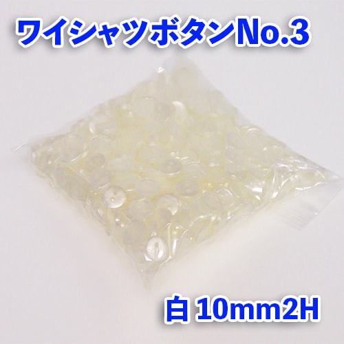 【ワイシャツボタン】ワイシャツボタン№3