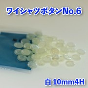 【ワイシャツボタン】ワイシャツボタン6|ワイシャツボタン|ボタン