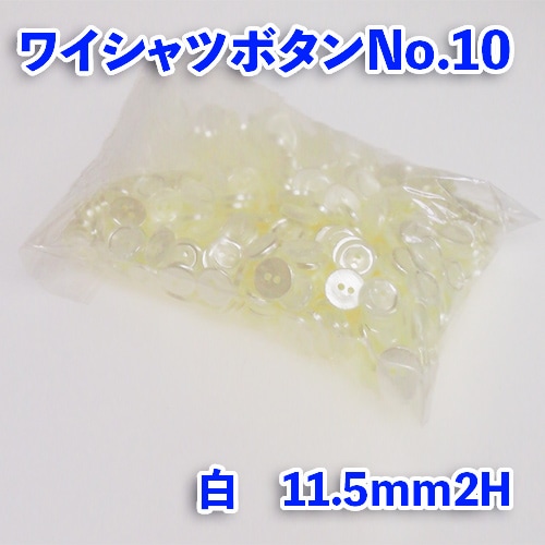 【ワイシャツボタン】ワイシャツボタン№10