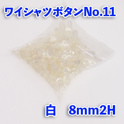 【ワイシャツボタン】ワイシャツボタン№11(ボタンダウン)