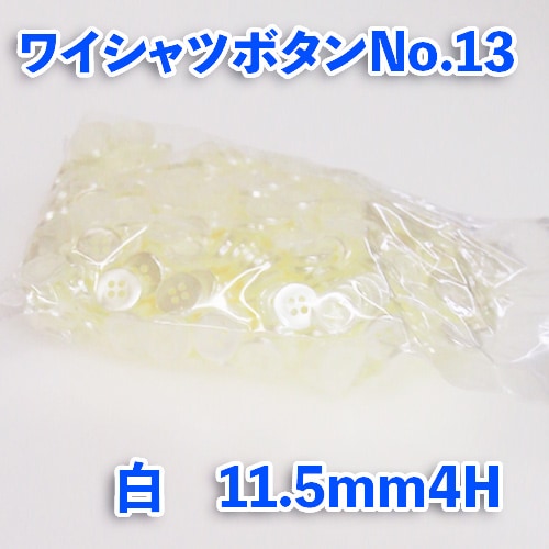 【ワイシャツボタン】ワイシャツボタン№13