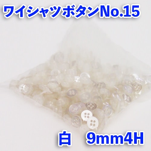 【ワイシャツボタン】ワイシャツボタン№15(ボタンダウン)