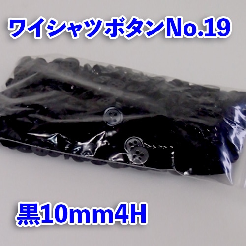 【ワイシャツボタン】ワイシャツボタン№19(黒)
