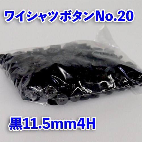 【ワイシャツボタン】ワイシャツボタン№20(黒)