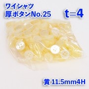 【ワイシャツ厚ボタン】ワイシャツボタン25|ボタン