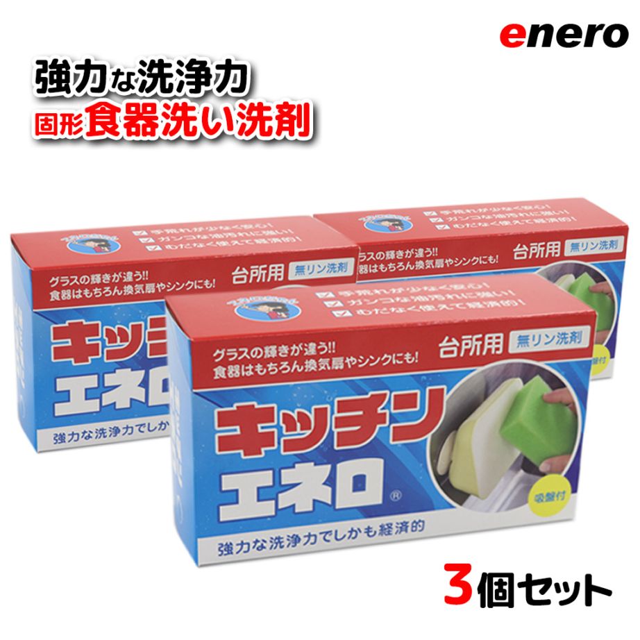 【手に優しくて経済的な固形食器洗い洗剤】キッチンエネロ3個セット 台所洗剤  台所食器洗い洗剤  固形洗剤 吸盤付き 弁当箱 グラス